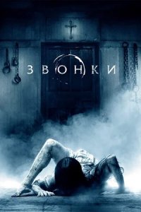 Звонки (2017) смотреть онлайн