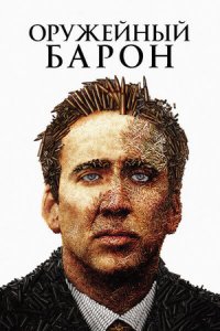 Оружейный барон (2005) смотреть онлайн