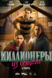 Миллионеры из общаги 1-10 серия смотреть онлайн (кыргызский сериал 2024)