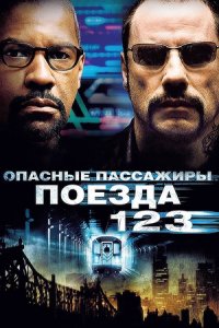 Опасные пассажиры поезда 123 (2009) смотреть онлайн