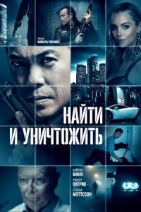 Найти и уничтожить (2023) смотреть онлайн