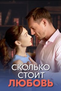 Сколько стоит любовь 1, 2, 3, 4 серия смотреть онлайн (сериал 2024)