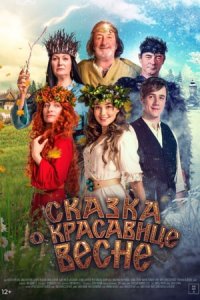 Сказка о красавице Весне (2024) смотреть онлайн