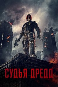 Судья Дредд (2012) смотреть онлайн