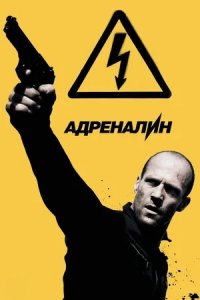 Адреналин 2: Высокое напряжение (2009) смотреть онлайн