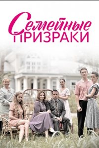 Семейные призраки 1-8 серия смотреть онлайн (сериал 2024)