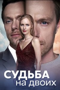 Судьба на двоих 1, 2, 3, 4 серия смотреть онлайн (сериал 2024)