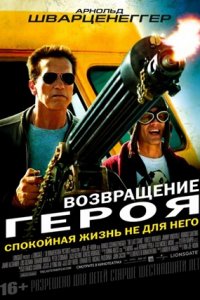 Возвращение героя (2013) смотреть онлайн