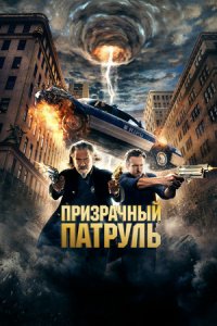 Призрачный патруль (2013) смотреть онлайн