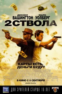 Два ствола (2013) смотреть онлайн