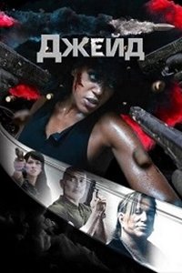 Джейд (2024) смотреть онлайн