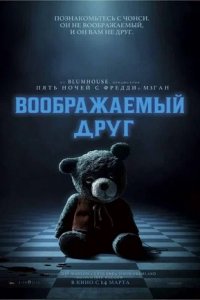 Воображаемый друг (2024) смотреть онлайн