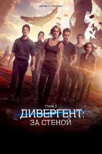 Дивергент, глава 3: За стеной (2016) смотреть онлайн