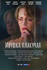 Ивушка плакучая 1, 2, 3, 4 серия смотреть онлайн (сериал 2024)