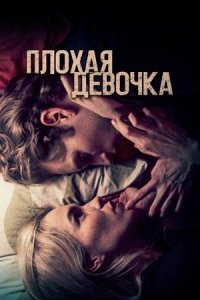 Плохая девочка (2023) смотреть онлайн