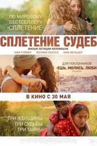 Сплетение судеб (2024) смотреть онлайн