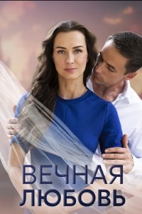 Вечная любовь 1, 2, 3, 4 серия смотреть онлайн (сериал 2024)