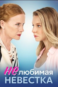 Нелюбимая невестка 1, 2, 3, 4 серия смотреть онлайн (сериал 2024)