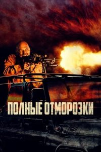 Полные отморозки (2024) смотреть онлайн