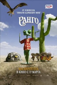 Ранго (2011) смотреть онлайн