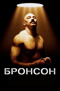 Бронсон (2008) смотреть онлайн