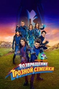 Возвращение грозной семейки (2024) смотреть онлайн