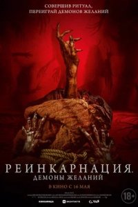 Реинкарнация. Демоны желаний / Мешок лжи (2024) смотреть онлайн