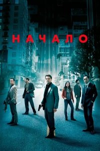 Начало (2010) смотреть онлайн