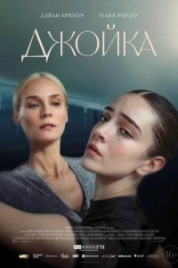 Джойка (2024) смотреть онлайн