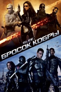 G.I. Joe: Бросок кобры (2009) смотреть онлайн