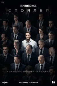 Спойлер 1-10 серия смотреть онлайн (сериал 2024)