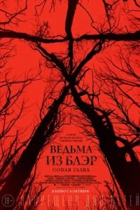 Ведьма из Блэр: Новая глава (2016) смотреть онлайн