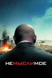 Немыслимое (2010) смотреть онлайн