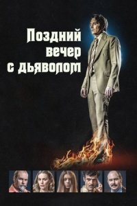 Полночь с дьяволом (2024) смотреть онлайн