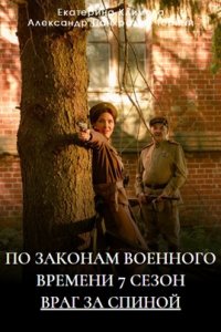 По законам военного времени 7 сезон. Враг за спиной 1-8 серия смотреть онлайн (сериал 2024)