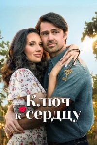 Ключ к сердцу (2023) смотреть онлайн