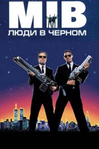 Люди в чёрном (1997) смотреть онлайн