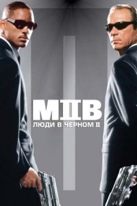 Люди в чёрном 2 (2002) смотреть онлайн