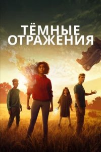 Тёмные отражения (2018) смотреть онлайн