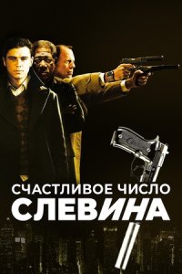 Счастливое число Слевина (2006) смотреть онлайн