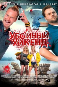 Убойный уикенд (2013) смотреть онлайн