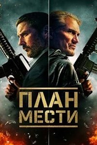 План мести / Шафер (2023) смотреть онлайн