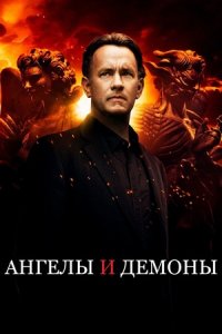 Ангелы и Демоны (2009) смотреть онлайн