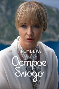 Острое блюдо 1, 2, 3, 4 серия смотреть онлайн (сериал 2024)