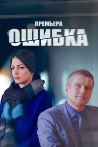 Ошибка (2024) смотреть онлайн