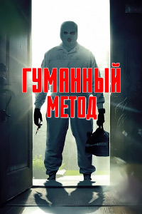 Гуманный метод (2024) смотреть онлайн