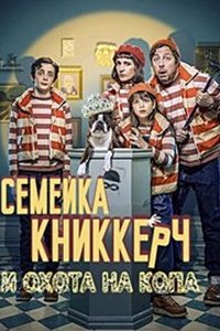 Семейка Книккерч и охота на копа (2023) смотреть онлайн