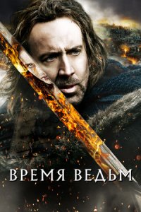 Время ведьм (2010) смотреть онлайн