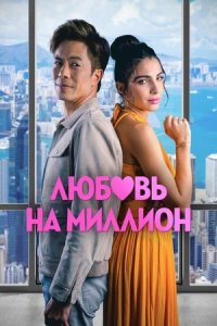 Любовь на миллион (2024) смотреть онлайн