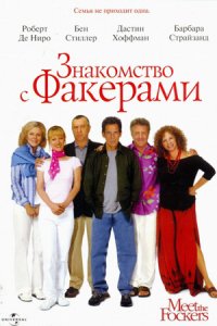 Знакомство с Факерами (2004) смотреть онлайн